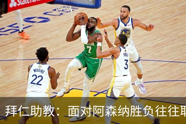 拜仁助教：面对阿森纳胜负往往取决于细节 卡尔或许能替代奥利塞